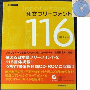 ★美品在庫1即納★和文フリーフォント116｜日本語 フォント集 CD付 書体 POP体 ペン字体 毛筆体 見本帳 デザイン ルール Windows＆Mac#sd