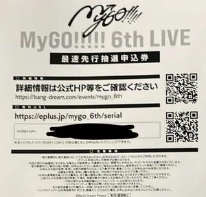 MyGO!!!!! 6th LIVE 見つけた景色、たずさえて 最速先行抽選申込券 シリアル　二枚 チケット/バンドリ/BanG Dream!/Blu-ray 上巻