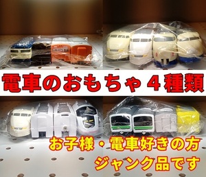 【電車ジャンク品】【中古】電車おもちゃ 車両色々４個セット 現状引き渡し お子様や電車好きの方に 100円スタート