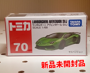 【新品未開封品】トミカ７０番 ミニカー 緑ランボルギーニ アヴェンタドール SVJ サスペンション SCALE1/68 300円スタート