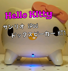 【中古】通電確認済み Hello Kittyハローキティ iPodドックスピーカーKT1 取扱説明書 外箱 リモコン欠品 簡易クリーニング済み 　