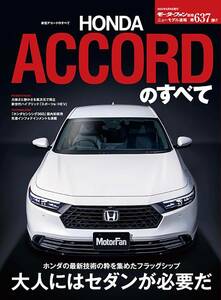 ★ 新品・未読　ニューモデル速報 ホンダ 新型アコードのすべて 第637弾 【即決の場合は送料無料】★