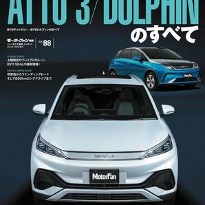 ★ 新品・未読 インポートシリーズ BYDアットスリー／BYDドルフィンのすべて Vol. 88【即決の場合は送料無料】★の画像1