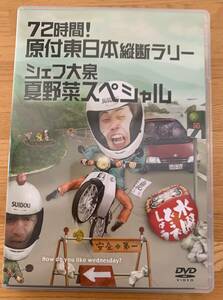  水曜どうでしょうDVD 第16弾『原付東日本縦断ラリー シェフ大泉 夏野菜SP』※大泉洋 安田顕 鈴井貴之 TEAM NACS チームナックス 中古美品