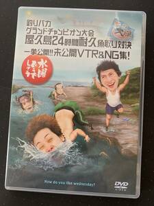 @水曜どうでしょう DVD 第27弾 釣りバカチャンピオン大会 屋久島魚取り対決 未公開NG集 ※大泉洋 安田顕 TEAM NACS チームナックス