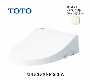 【未開封新品】 TOTO　TCF5514AD＃SC1 パステルアイボリー ウォシュレットPS1A 貯湯式 [☆4]