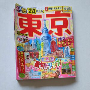  るるぶ東京 24 超ちいサイズ/旅行