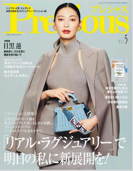 《雑誌》Precious☆2024年5月号☆最新号