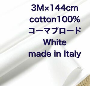 即決3M /W巾イタリー製コットンコーマブロードホワイト白綿生地布地