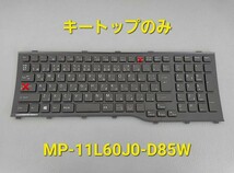 ※未使用※※キートップばら売り※※　富士通/Fujitsu　ノート用キーボード　MP-11L60J0-D85W　CP611903　AH45/K AH45等用　K管③_画像1