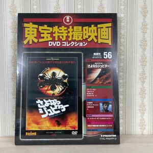 ホビー雑誌 DVD付) 隔週刊東宝特撮映画DVDコレクション全国版 56