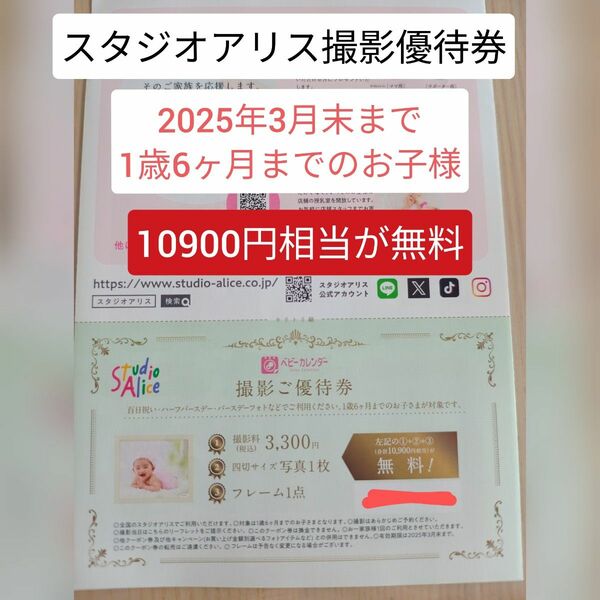 スタジオアリス撮影優待券 クーポン 1歳6ヶ月まで 10900円相当