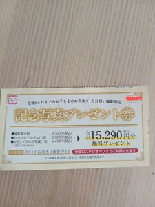 スタジオマリオ 優待券 15290円相当 記念写真プレゼント券 クーポン