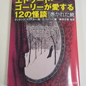 エドワード・ゴーリーが愛する12の怪談 ---憑かれた鏡