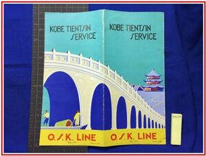 z0054【英文　旅行案内】大阪商船【神戸-天津航路】1931年　戦前　朝鮮　支那中国　満洲