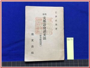 z0174【簡易支那語会話文法 　岩井武男 龍文堂書店】S21　中国語　満洲　清国