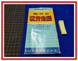 z1638【地図　旅行案内】【横浜区分地図　番地入 附湘南衛生六都市　S31】日本地図株式会社 昭和レトロ