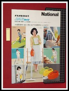 z0284【家電チラシ】隼ハンディ,MC-103H/掃除機/National,ナショナル/1976年11月