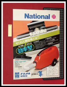 z0286【家電チラシ】隼,MC-7610c,チリプル/掃除機/ナショナル,National/1974年9月