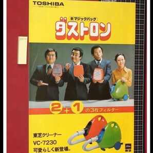 z0314【家電カタログ】ダストロン,VC-7230,マジックバック/掃除機,東芝,TOSHIBA/二つ折り/S52年11月の画像1