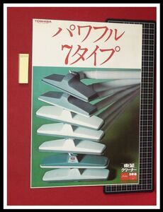 z0316【家電カタログ】東芝,TOSHIBA,掃除機,クリーナー/VC-62RF,KS,60DS/二つ折り/S50年2月