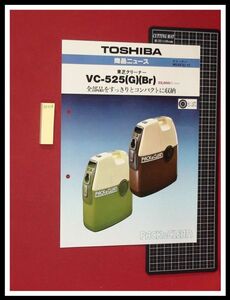 z0318【家電チラシ】東芝,TOSHIBA商品ニュース No.55 クリーナー/VC-525,PACK&CLEAN/掃除機/当時もの