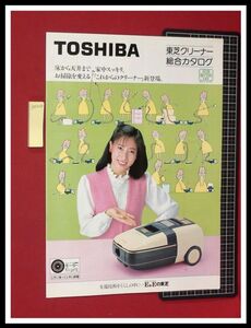 z0320【家電カタログ】東芝,TOSHIBA,掃除機,クリーナー総合カタログ/岡江久美子/VC-E110J,D210J/四折り/S58年4月