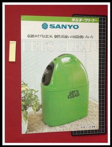 z0335【家電カタログ】SANYO,三洋電機,クリーナー,掃除機/SC-910,SC-700,前からポイ/S55年3月