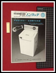 z0365【家電チラシ】日立,脱水洗濯機/ノンタッチ,PS-550/S43年