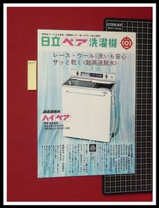 z0367【家電カタログ】日立,洗濯機/ハイペア,PS-225H,ノンタッチ,PF-550/S45年