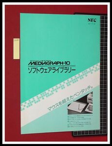 z0384【パソコンカタログ/周辺機器】メディアグラフ10,MEDIAGRAPHソフトウェアライブラリ/NEC,PC-9800/ペンタッチマウス