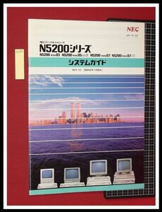 z0385【パソコンカタログ/取扱説明書】N5200シリーズ,システムガイド/NEC,PC/モデル05mk2,07AD,他/40頁/S62年10月