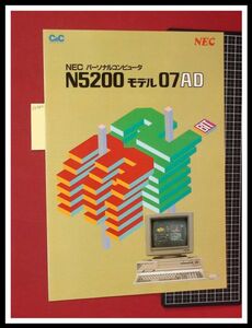 z0386【パソコンカタログ】N5200モデル07AD/NEC,PC/二つ折り/当時もの