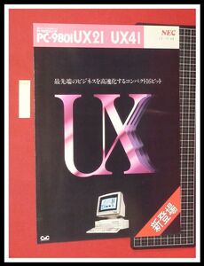 z0388【パソコンカタログ】PC-9801 UVX21,41/NEC,PC/PC-9800シリーズ/二つ折り/S62年10月