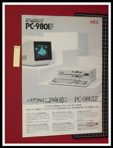 z0398【パソコンチラシ】PC-9801F/PC-9800シリーズ/NEC/当時もの