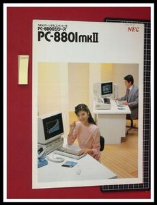 z0404【パソコンカタログ】PC-8801mkⅡ/PC-8800シリーズ/NEC/三折り/当時もの