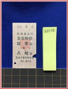 z0106【台湾鉄道切符　硬券】臺灣鉄路局【キョ光特快　羅東　八堵　74.4.6】　台湾鉄路局