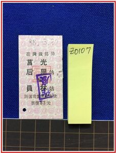 z0107【台湾鉄道切符　硬券】臺灣鉄路局【キョ光　后里　員林　88-3.20】　台湾鉄路局