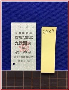 z0109【台湾鉄道切符　硬券】臺灣鉄路局【復興/電車　九讃頭　竹中　89-3.13】　台湾鉄路局