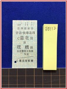 z0112【台湾鉄道切符　硬券】臺灣鉄路局【普通快車通用　台北　板橋　82.11.12】　台湾鉄路局