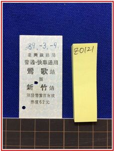 z0121【台湾鉄道切符　硬券】臺灣鉄路局【普通・快車通用　鶯歌　新竹　89-3-9】　台湾鉄路局