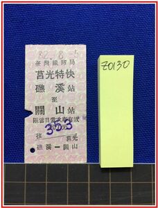 z0130【台湾鉄道切符　硬券】臺灣鉄路局【キョ光特快　礁渓　関山　82.8-5】　台湾鉄路局