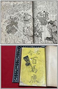 z0100【明治ポンチ本】【古今百馬鹿 歌川国直 式亭三馬 明16】漫画 風刺 滑稽 モダン ユーモア 中国 露西亜 日清 日露