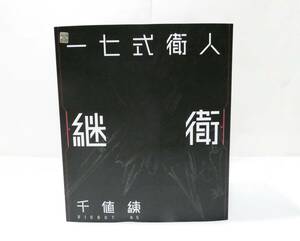 7151T/新品未開封 千値練 RIOBOT シドニアの騎士 一七式衛人 継衛 アニメ化記念カラー/フィギュア