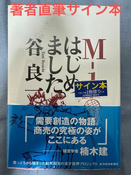 サイン本　Ｍ－１はじめました。 谷良一／著　著者直筆サイン本