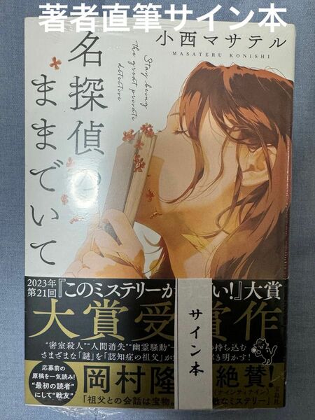 名探偵のままでいて 小西マサテル／著　サイン本