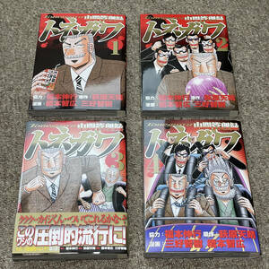 【コミックセット】中間管理録トネガワ　1〜4巻