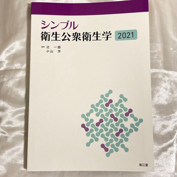 シンプル衛生公衆衛生学　２０２１ 辻一郎／編集　小山洋／編集　相田潤／〔ほか〕執筆