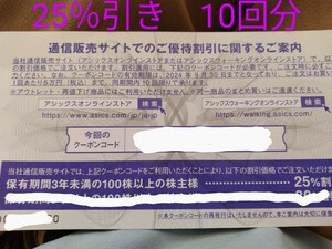 【取引ナビ無料】 アシックス オンラインストアクーポン 株主優待　25％割引　10回分