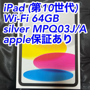 iPad (第10世代) Wi-Fi 64GB silver MPQ03J/A A2696 Apple シルバー